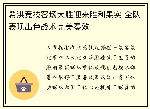希洪竞技客场大胜迎来胜利果实 全队表现出色战术完美奏效