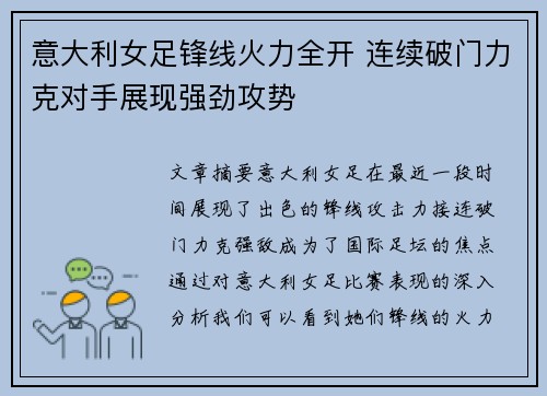 意大利女足锋线火力全开 连续破门力克对手展现强劲攻势