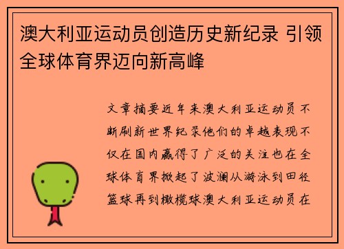 澳大利亚运动员创造历史新纪录 引领全球体育界迈向新高峰