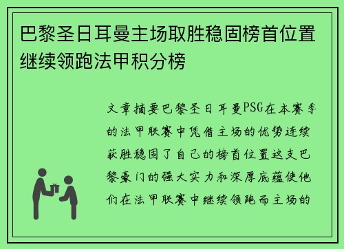 巴黎圣日耳曼主场取胜稳固榜首位置继续领跑法甲积分榜