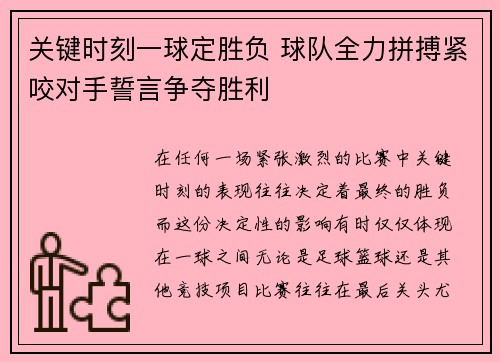 关键时刻一球定胜负 球队全力拼搏紧咬对手誓言争夺胜利