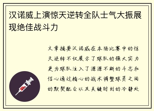 汉诺威上演惊天逆转全队士气大振展现绝佳战斗力