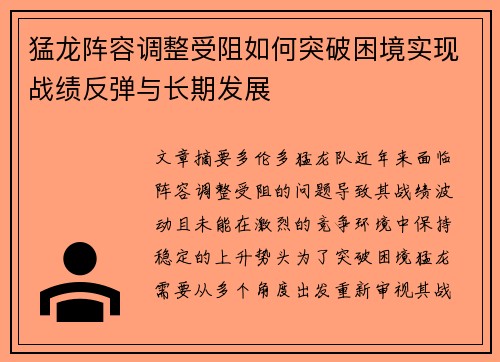 猛龙阵容调整受阻如何突破困境实现战绩反弹与长期发展
