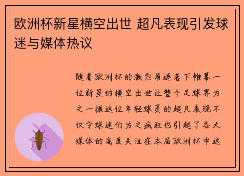 欧洲杯新星横空出世 超凡表现引发球迷与媒体热议