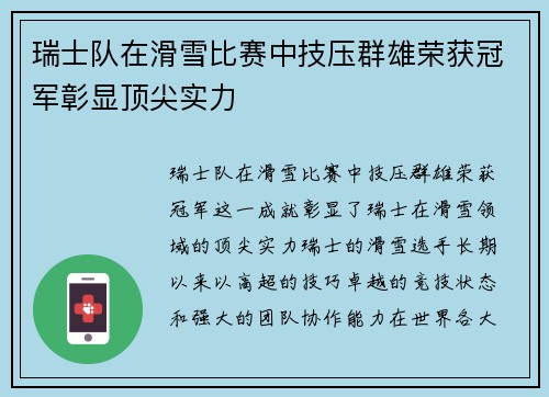 瑞士队在滑雪比赛中技压群雄荣获冠军彰显顶尖实力