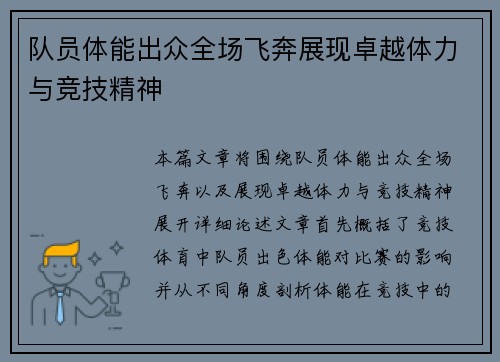 队员体能出众全场飞奔展现卓越体力与竞技精神