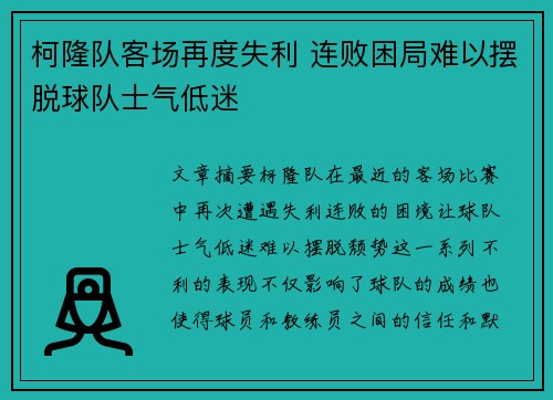 柯隆队客场再度失利 连败困局难以摆脱球队士气低迷