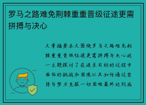 罗马之路难免荆棘重重晋级征途更需拼搏与决心