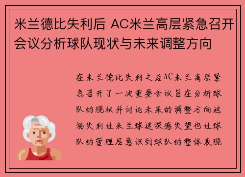 米兰德比失利后 AC米兰高层紧急召开会议分析球队现状与未来调整方向