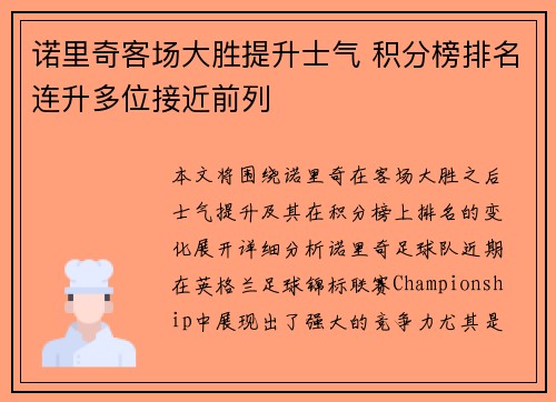 诺里奇客场大胜提升士气 积分榜排名连升多位接近前列