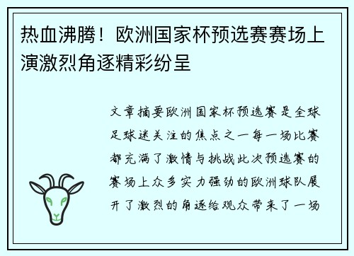 热血沸腾！欧洲国家杯预选赛赛场上演激烈角逐精彩纷呈