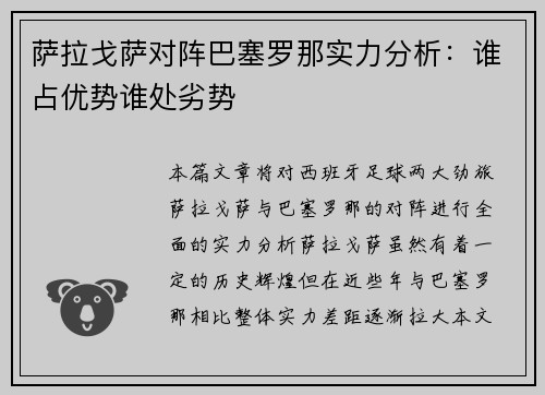 萨拉戈萨对阵巴塞罗那实力分析：谁占优势谁处劣势