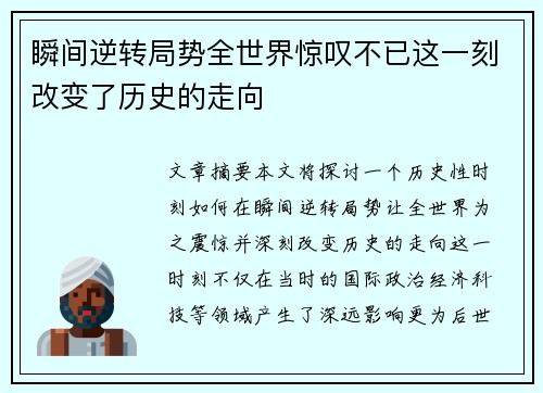 瞬间逆转局势全世界惊叹不已这一刻改变了历史的走向