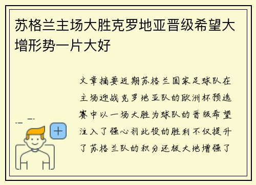 苏格兰主场大胜克罗地亚晋级希望大增形势一片大好