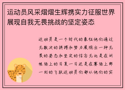 运动员风采熠熠生辉携实力征服世界展现自我无畏挑战的坚定姿态