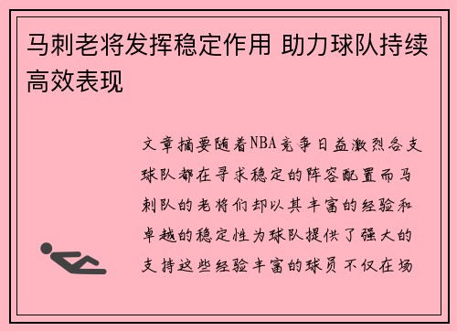 马刺老将发挥稳定作用 助力球队持续高效表现
