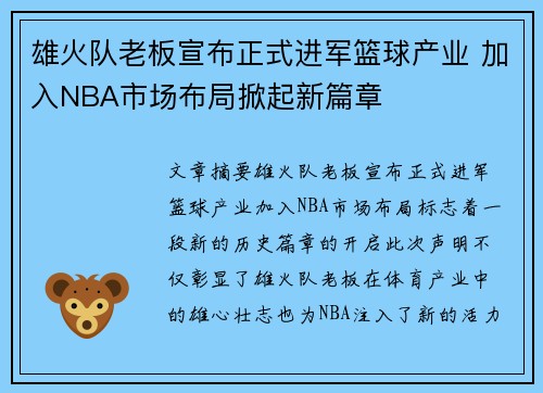 雄火队老板宣布正式进军篮球产业 加入NBA市场布局掀起新篇章