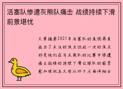 活塞队惨遭灰熊队痛击 战绩持续下滑前景堪忧
