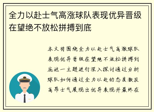 全力以赴士气高涨球队表现优异晋级在望绝不放松拼搏到底