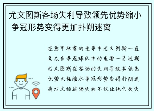 尤文图斯客场失利导致领先优势缩小 争冠形势变得更加扑朔迷离