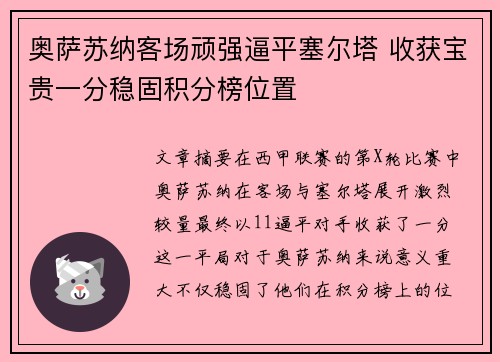 奥萨苏纳客场顽强逼平塞尔塔 收获宝贵一分稳固积分榜位置