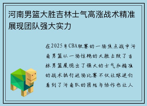 河南男篮大胜吉林士气高涨战术精准展现团队强大实力