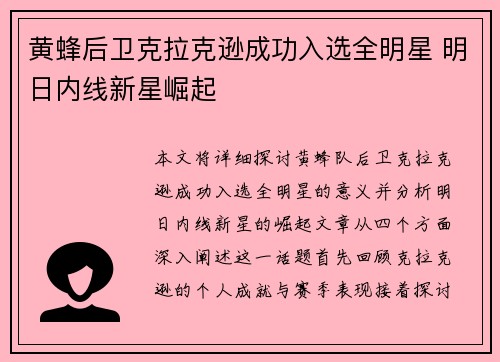 黄蜂后卫克拉克逊成功入选全明星 明日内线新星崛起