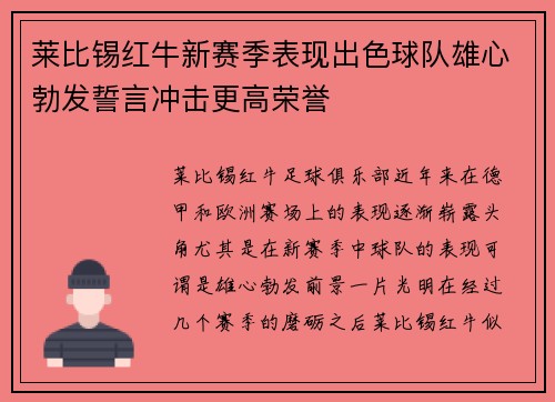 莱比锡红牛新赛季表现出色球队雄心勃发誓言冲击更高荣誉