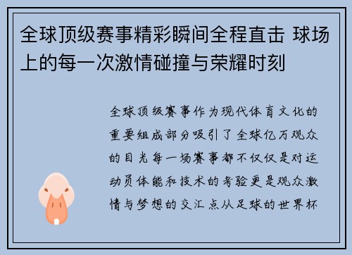 全球顶级赛事精彩瞬间全程直击 球场上的每一次激情碰撞与荣耀时刻