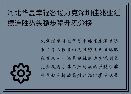 河北华夏幸福客场力克深圳佳兆业延续连胜势头稳步攀升积分榜