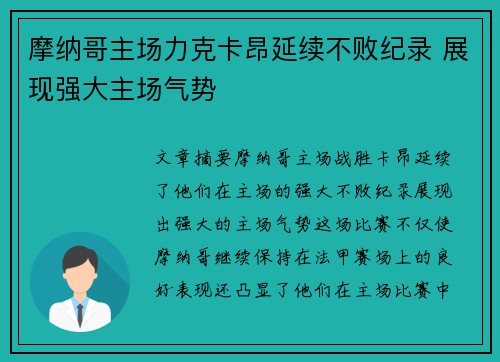 摩纳哥主场力克卡昂延续不败纪录 展现强大主场气势