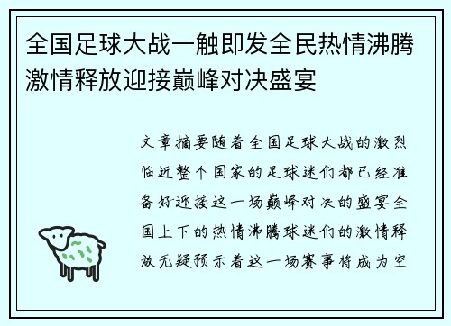 全国足球大战一触即发全民热情沸腾激情释放迎接巅峰对决盛宴