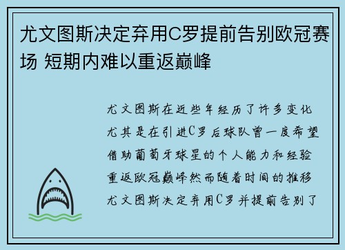 尤文图斯决定弃用C罗提前告别欧冠赛场 短期内难以重返巅峰