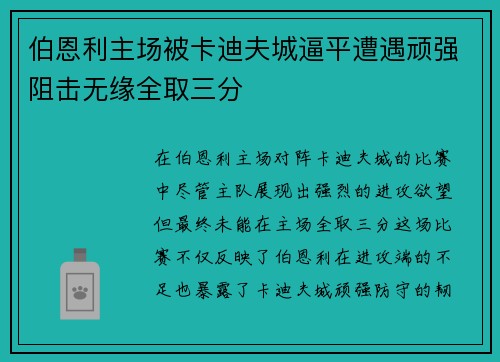伯恩利主场被卡迪夫城逼平遭遇顽强阻击无缘全取三分