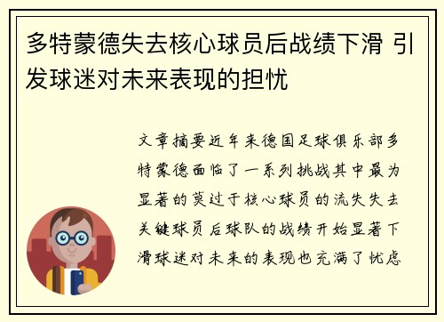 多特蒙德失去核心球员后战绩下滑 引发球迷对未来表现的担忧