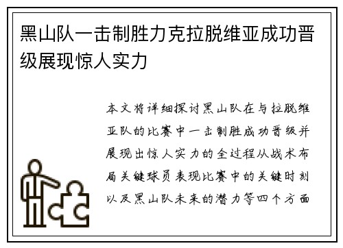黑山队一击制胜力克拉脱维亚成功晋级展现惊人实力