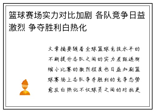 篮球赛场实力对比加剧 各队竞争日益激烈 争夺胜利白热化