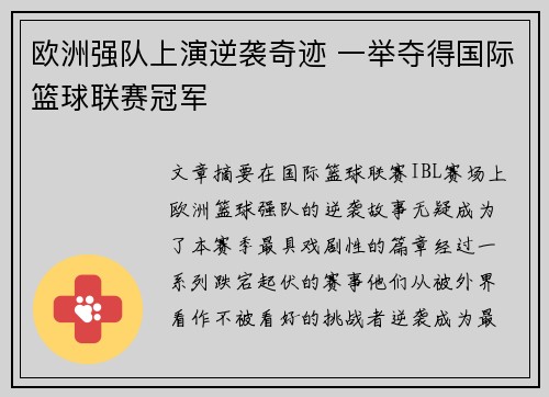 欧洲强队上演逆袭奇迹 一举夺得国际篮球联赛冠军