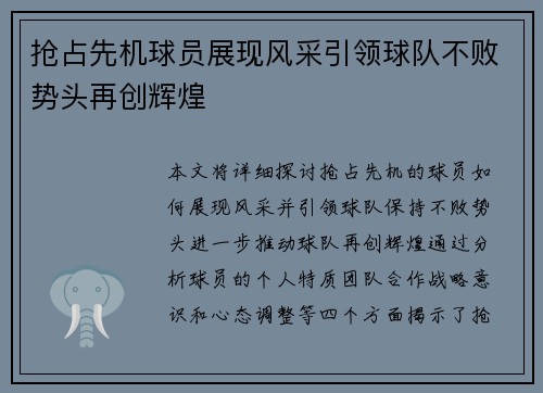 抢占先机球员展现风采引领球队不败势头再创辉煌