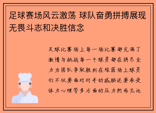 足球赛场风云激荡 球队奋勇拼搏展现无畏斗志和决胜信念