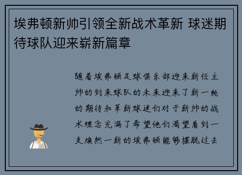 埃弗顿新帅引领全新战术革新 球迷期待球队迎来崭新篇章