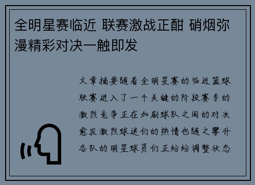 全明星赛临近 联赛激战正酣 硝烟弥漫精彩对决一触即发
