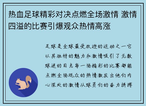 热血足球精彩对决点燃全场激情 激情四溢的比赛引爆观众热情高涨