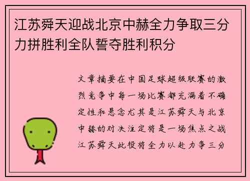 江苏舜天迎战北京中赫全力争取三分力拼胜利全队誓夺胜利积分