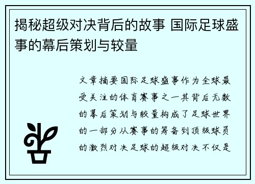 揭秘超级对决背后的故事 国际足球盛事的幕后策划与较量