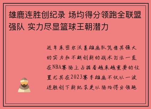 雄鹿连胜创纪录 场均得分领跑全联盟强队 实力尽显篮球王朝潜力