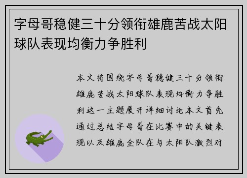 字母哥稳健三十分领衔雄鹿苦战太阳球队表现均衡力争胜利