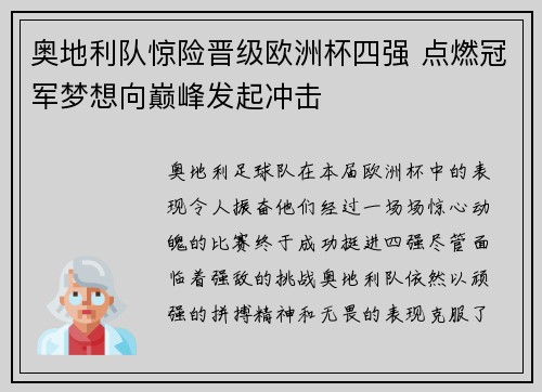 奥地利队惊险晋级欧洲杯四强 点燃冠军梦想向巅峰发起冲击
