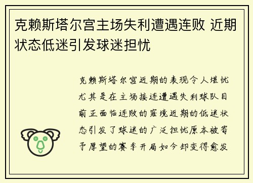 克赖斯塔尔宫主场失利遭遇连败 近期状态低迷引发球迷担忧