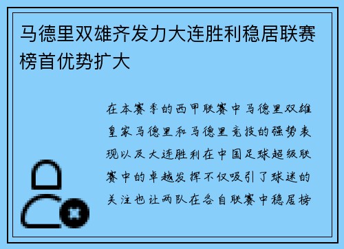 马德里双雄齐发力大连胜利稳居联赛榜首优势扩大